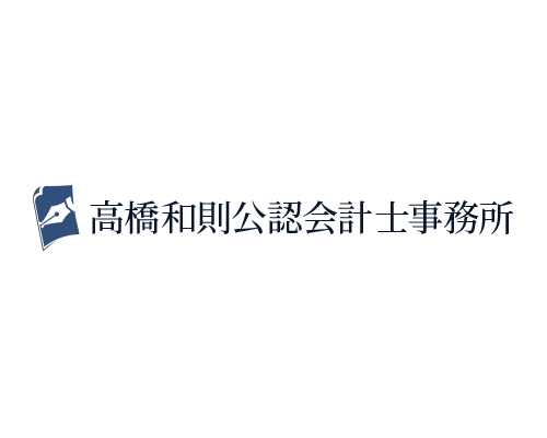 高橋和則公認会計士事務所